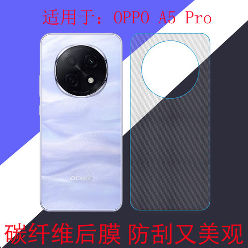 适用于OPPO A5 Pro防刮手机软膜碳纤维保护膜a5pro 5G/PKP110后盖膜后壳膜磨砂膜条纹透明膜斜纹膜