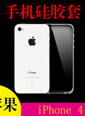 苹果iPhone 4硅胶透明壳4S/4G/四代/A1332/87/A1431防滑手机软套