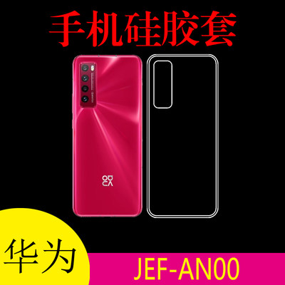 华为JEF-AN00硅胶手机壳保护套透明软壳后盖套防滑壳背壳防刮后壳