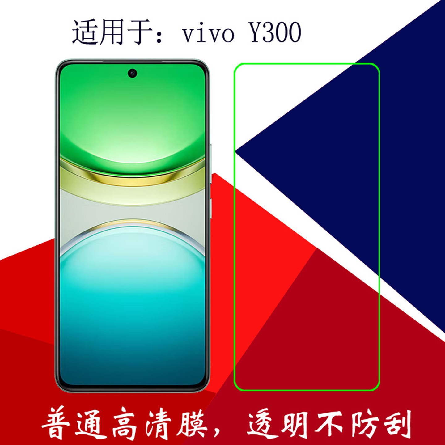 适用于vivo Y300高清手机软膜屏幕膜保护膜非全屏膜全透明膜V2435A普通膜塑料膜静电吸附膜屏保膜专用膜