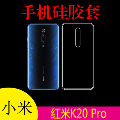 小米红米K20 Pro透明胶套手机背壳保护套硅胶套清水壳水晶后盖套