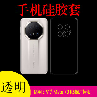 适用于华为Mate 70 RS保时捷版防滑透明手机软壳硅胶套PLU-AL10全包保护壳软胶套清水背壳水晶壳后盖套专用壳