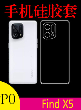OPPO Find X5硅胶透明软壳手机套PFFM10防滑清水壳水晶套后盖软壳