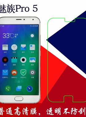 魅族Pro 5高清保护软膜普通膜静电手机膜MX5 Pro透明膜屏保高透膜