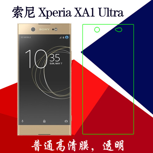 索尼Xperia XA1 Ultra普通高清软膜G3221/3/5/6塑料膜xa1u/G3212
