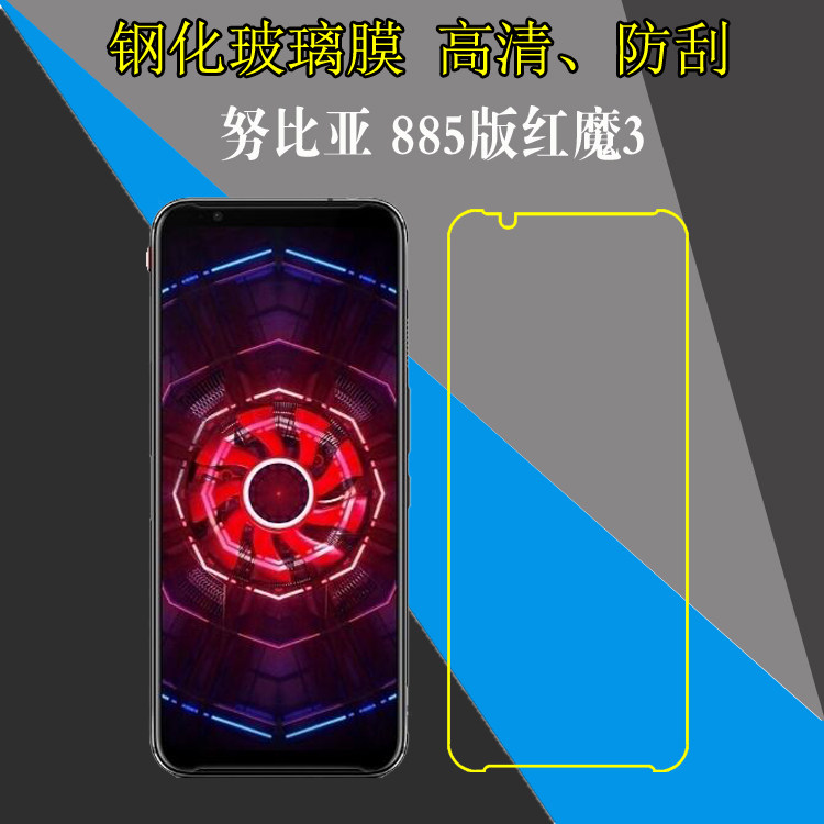 努比亚885版红魔3高清钢化膜屏幕膜玻璃膜屏保透明膜防爆膜防刮膜