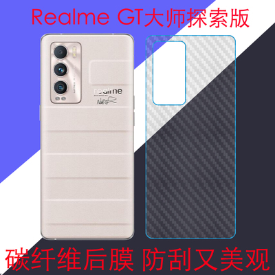 OPPO Realme GT大师探索版碳纤维防滑背膜RMX3366后盖软膜后壳膜