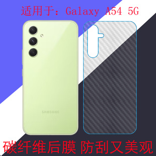 A5460磨砂膜后盖膜后壳膜条纹透明膜斜纹膜条纹透明膜 5G防刮手机软膜碳纤维保护膜SM 适用于三星Galaxy A54