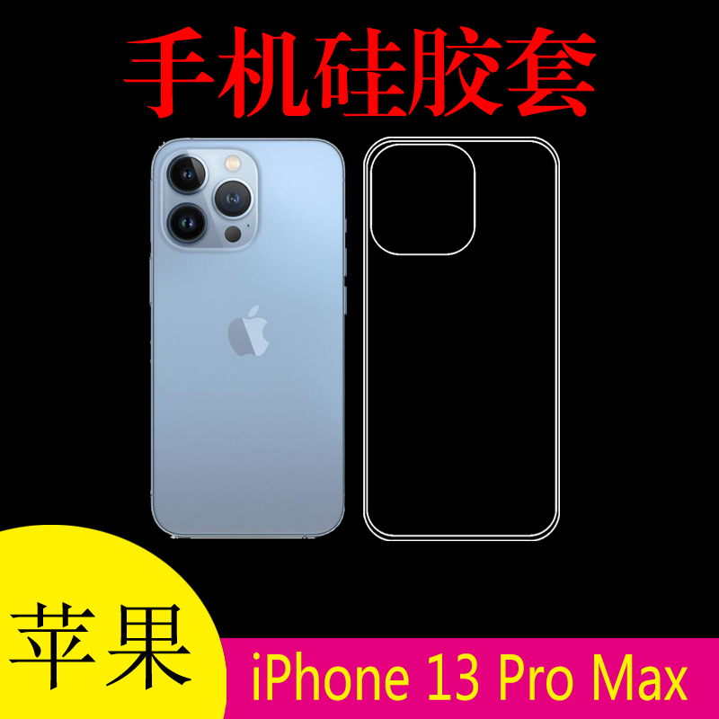苹果iPhone 13 Pro Max硅胶清水壳防滑壳软胶套A2484/A2641/3/4/5