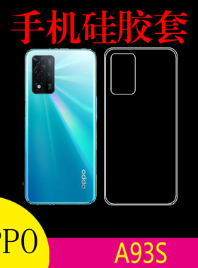 OPPO A93S透明手机软壳a93s 5G/PGIM10/PFGM00防刮保护套防滑后背壳后盖套高清壳清水壳水晶壳软胶套