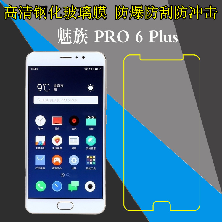 魅族钢化防爆保护膜