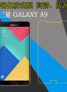 三星GALAXY A9钢化玻璃手机保护膜SM-A9000/2016版A9/A9009/A9008/A900FD/A900SKL/SM-A9108/A9109高清屏幕膜