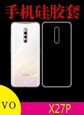 vivo X27P手机背壳保护软壳硅胶套后盖套防滑背壳后背套透明软壳