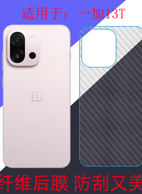 适用于一加13T专用手机软膜保护膜碳纤维磨砂膜防刮膜OnePlus 13T/PKX110后盖膜后壳膜条纹透明膜斜纹膜