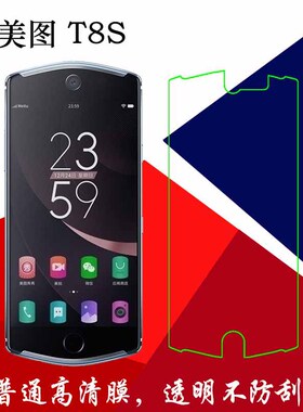 美图T8S高清保护膜塑料软膜普通手机膜MP1701静电膜透明膜屏保膜