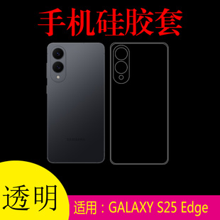 适用于三星GALAXY S25 Edge专用手机软壳透明壳保护套全包后盖套SM-S9370清水壳水晶壳硅胶套软胶套后壳套