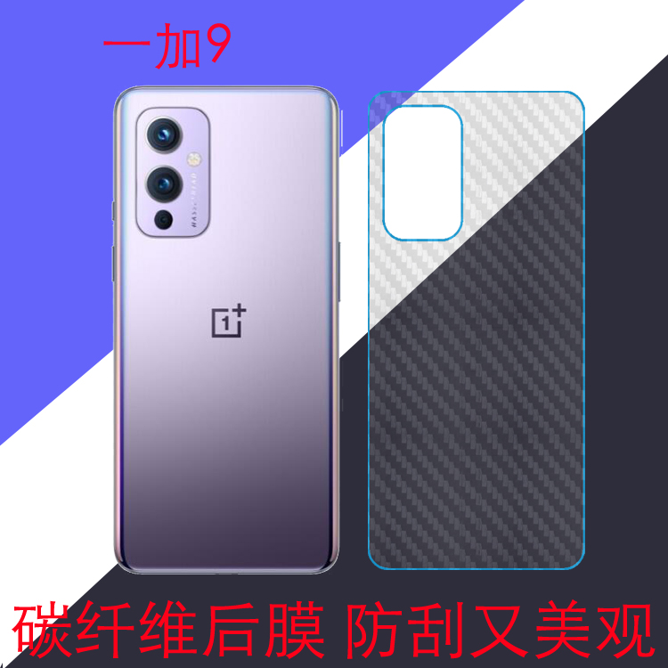 一加9纤维背膜防刮膜1+9后壳软膜OnePlus9 5G/LE2110/7/9后盖贴膜