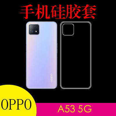 OPPO A53 5G硅胶软壳透明手机套PECM30/PECT30清水壳后盖套防滑壳