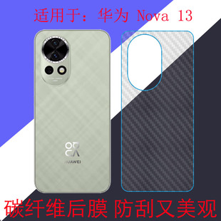 适用于华为Nova 13碳纤维手机软膜保护膜后盖膜nova13 5G/BLK-AL80防刮膜防滑膜后壳膜后背膜后贴膜磨砂软膜