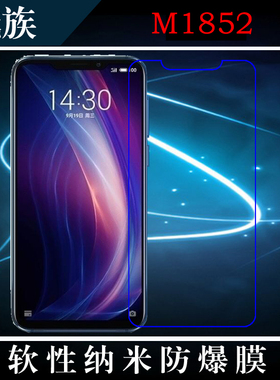 魅族M1852高清保护膜手机软膜屏幕膜纳米膜防爆膜保护膜全透明膜