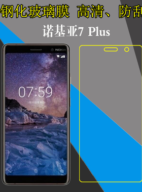诺基亚7 Plus钢化屏幕膜高清手机贴膜TA-1062/NOKIA 7 PLUS/TA-1046防刮花玻璃膜保护膜全透明膜防爆膜屏保膜