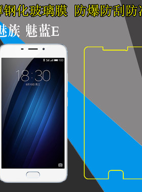 魅族魅蓝E钢化保护膜高清玻璃膜防爆膜m1 E/A680M/Q透明膜屏保膜
