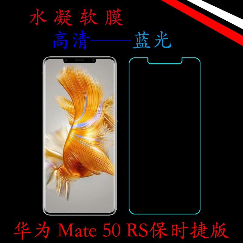 华为Mate 50 RS保时捷版曲屏水凝透明膜CET-AL00蓝光保护膜屏幕膜
