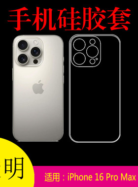 适用于iPhone 16 Pro Max全透明保护壳高清手机套A3297防滑壳硅胶套清水壳后盖套水晶壳软胶套全包壳