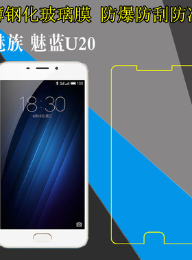 魅族魅蓝U20高清手机贴膜U685C/U685M/U685Q/U685H防刮花钢化膜防爆玻璃膜屏幕膜全透明膜保护硬膜自动吸附膜