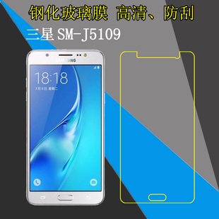 三星SM-J5109专用透明膜高清钢化膜玻璃膜防刮膜屏保贴膜保护硬膜