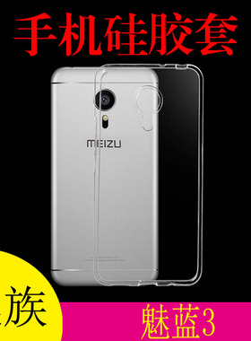 魅族魅蓝3手机软壳保护套硅胶套透明壳m3/m3s/M688Q/M/Y685Q/M/C
