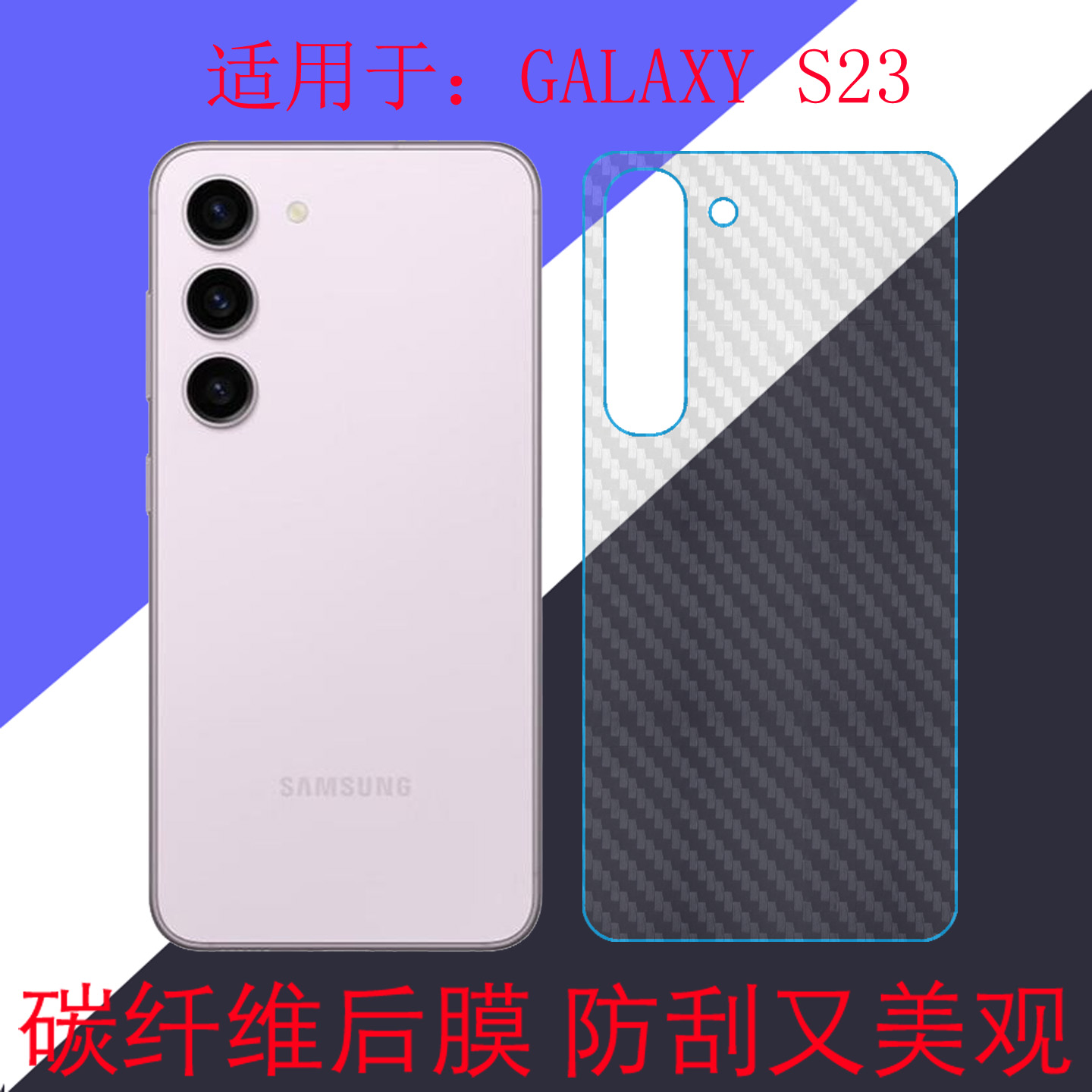适用于三星GALAXY S23碳纤维手机软膜保护膜后盖膜防刮膜后壳膜s23 5G/SM-S9110防滑膜磨砂膜专用膜斜纹软膜