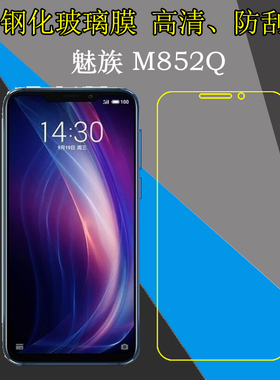 魅族M852Q钢化保护膜高清防刮膜屏幕膜防爆膜玻璃膜屏保膜透明膜