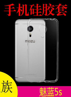 魅族魅蓝5s透明手机壳保护软套胶套m5s/M612Q/M/C/H清水壳防滑壳