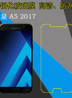 三星A5 2017钢化屏幕手机膜SM-A520F/A5200/A5208/A5209/A520Y/A520FD/A520W/A520S玻璃高清保护膜防爆屏保膜