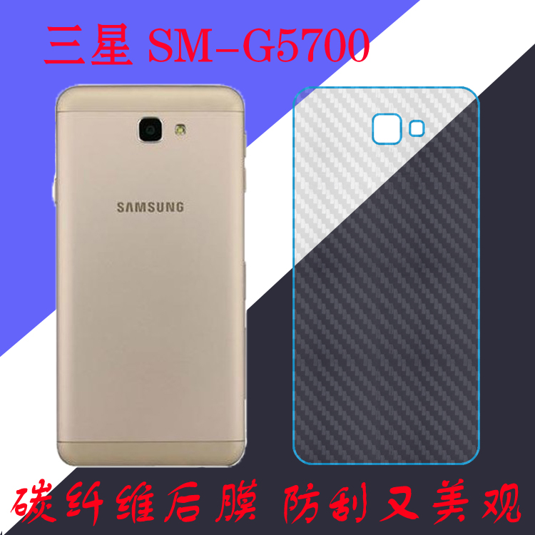 三星SM-G5700/F/9纤维保护软膜后盖磨砂膜G5510/20/28磨砂防滑膜