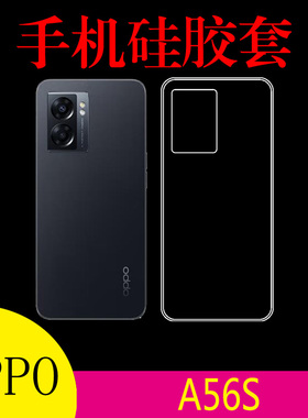 OPPO A56S高清手机软壳a56s 5G/PFTM20透明保护套硅胶套防刮壳防滑壳清水壳水晶壳后盖壳软胶套后背壳
