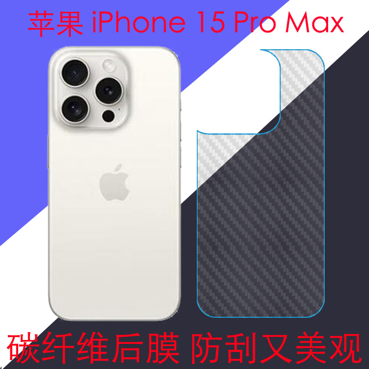 苹果iPhone 15 Pro Max碳纤维手机软膜A3108后盖膜后壳膜后贴膜背面膜磨砂膜保护膜防刮膜防滑膜