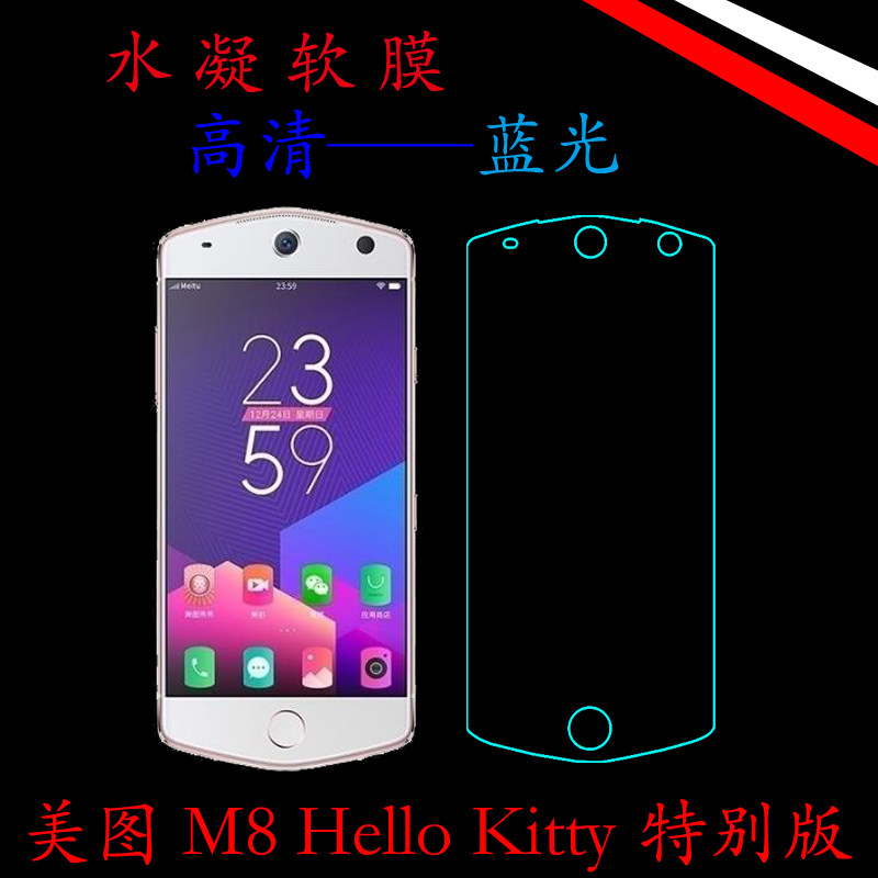 美图M8 Hello Kitty 特别版高清保护膜水凝软膜透明膜蓝光满屏膜