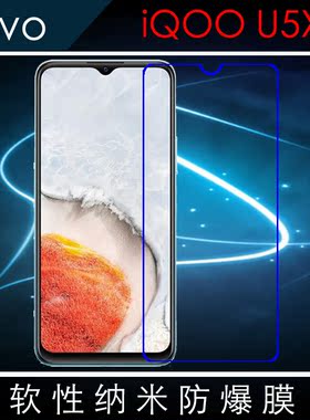 vivo iQOO U5X纳米屏幕膜保护软膜V2180GA高清膜透明膜屏保手机膜