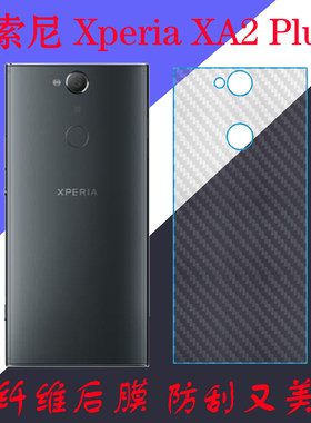 索尼Xperia XA2 Plus专用保护膜纤维背膜防滑后盖膜后壳膜磨砂膜