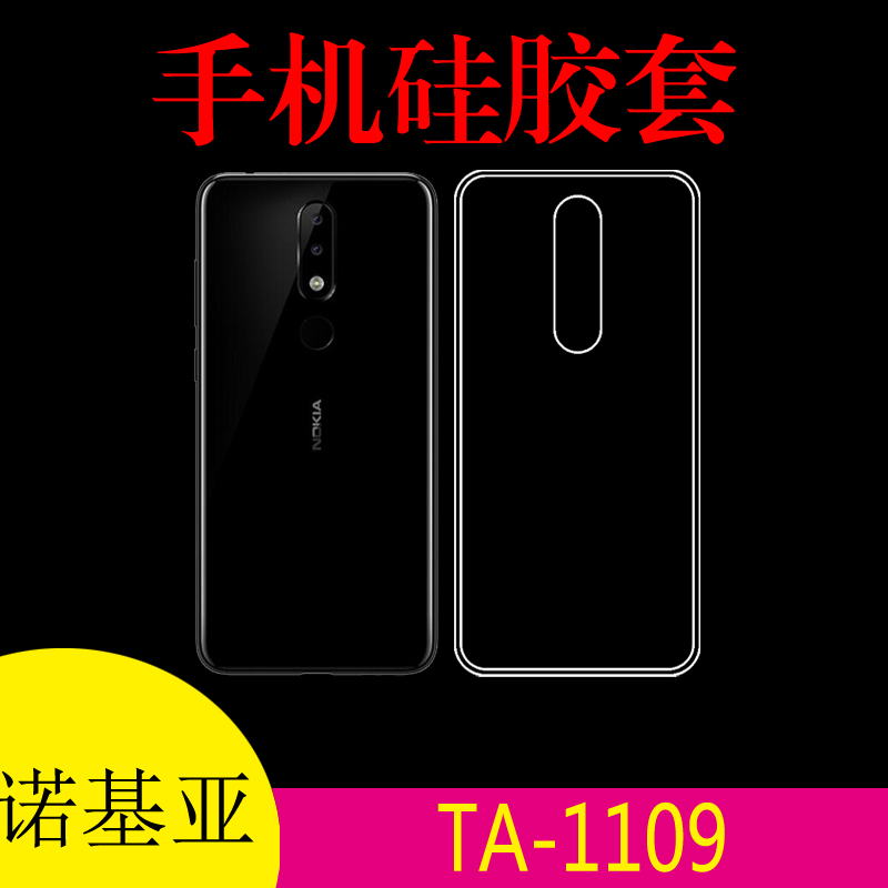 诺基亚TA-1109防滑背壳透明后壳保护套硅胶套透明壳防滑壳清水套