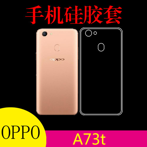 OPPO A73t专用背壳软胶套后盖套手机保护壳外套背壳后盖套高清套