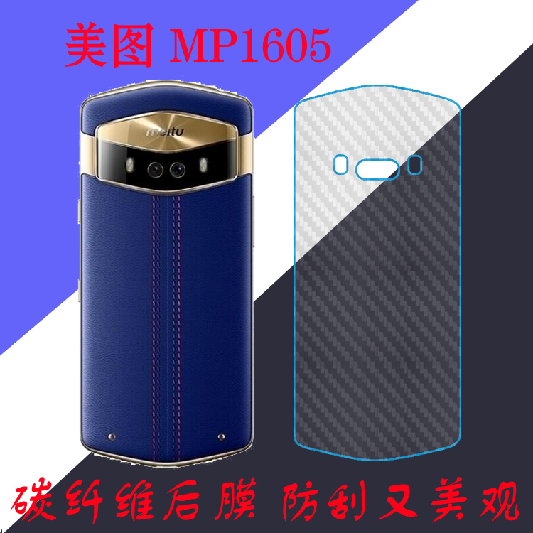 美图防刮条纹后盖保护膜