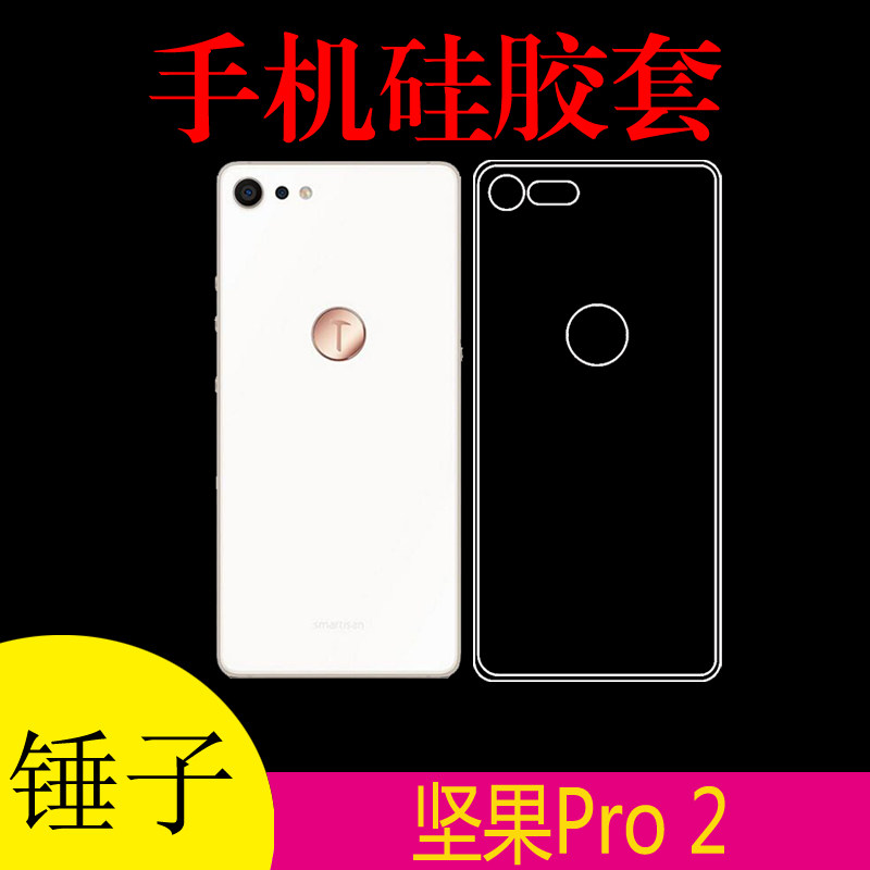 锤子坚果Pro 2手机保护套硅胶软胶套专用软壳背壳二代透明套pro2