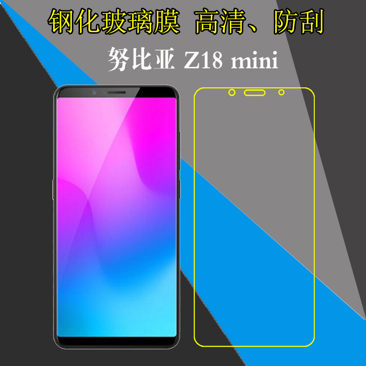 努比亚z18 mini钢化专用膜玻璃膜高清膜屏幕膜z18mini专用保护膜