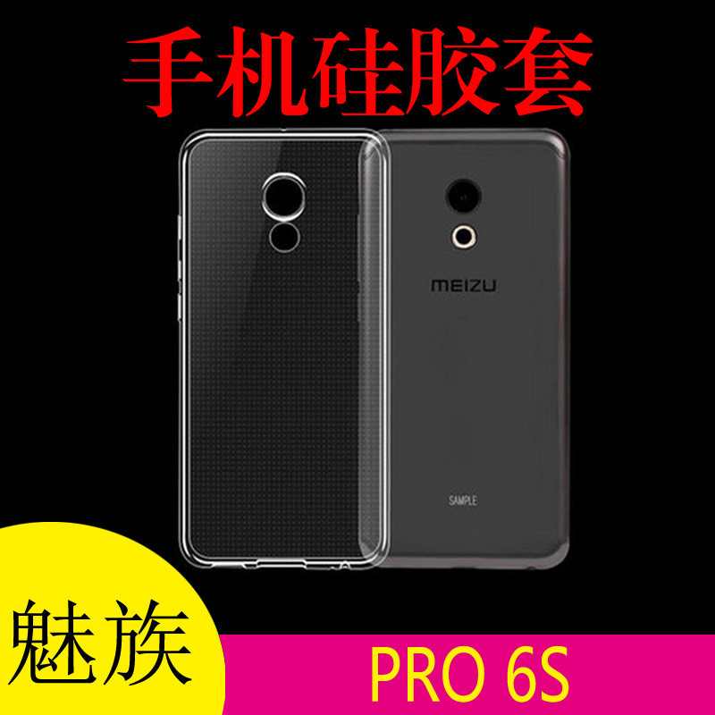 魅族PRO 6S专用保护套硅胶手机壳外套软壳胶套背壳软胶套保护软壳