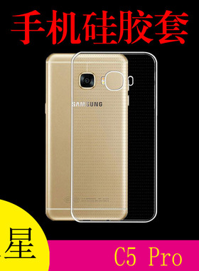 三星Galaxy C5 Pro透明专用壳保护套背壳清水壳软胶套胶套高清套