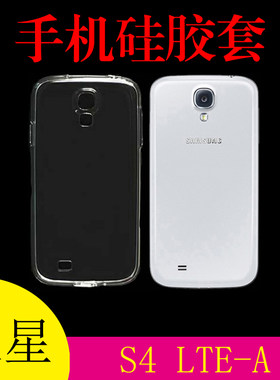 三星S4 LTE-A专用背壳清水背壳套硅胶透明壳高透软壳保护套软胶套