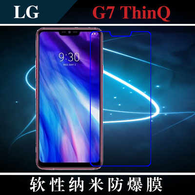 LG G7 ThinQ纳米保护膜高清膜手机贴膜防爆膜屏幕膜高透膜透明膜